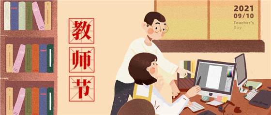 教師節(jié)丨無修改不設(shè)計，是客戶亦良師！