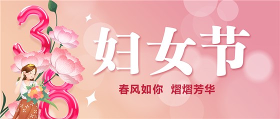 春風(fēng)如你 熠熠芳華 | 祝親愛的你節(jié)日快樂！